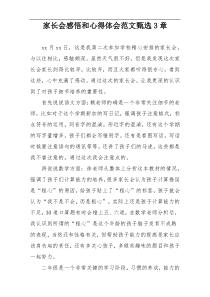 家长会感悟和心得体会范文甄选3章