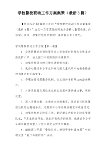 学校警校联动工作方案集聚（最新8篇）