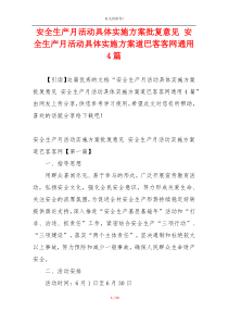 安全生产月活动具体实施方案批复意见 安全生产月活动具体实施方案道巴客客网通用4篇