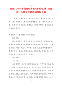 纪念九一八事变活动方案(案例)汇聚 纪念九一八事变主题活动精编3篇