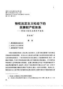 法定主义松动下的民事财产权体系_再探大陆民法典的