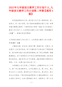 2023年九年级语文教学工作计划个人_九年级语文教学工作计划第二学期【通用4篇】