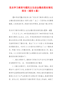 党史学习教育专题民主生活会整改落实情况报告（通用4篇）