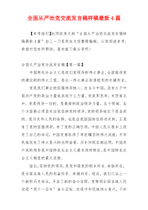 全面从严治党交流发言稿样稿最新4篇