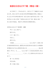 装修安全协议书下载（精选5篇）