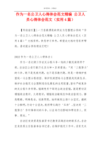 作为一名公卫人心得体会范文精编 公卫人员心得体会范文（实用4篇）