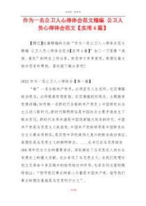 作为一名公卫人心得体会范文精编 公卫人员心得体会范文【实用4篇】