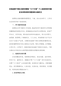 纪检监察干部队伍教育整顿“六个方面”个人检视剖析问题发言材料剖析问题清单合集范文