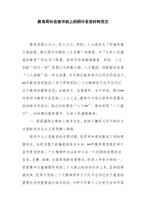 教育局长在读书班上的研讨发言材料范文