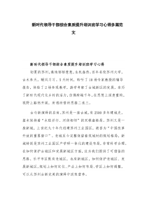 新时代领导干部综合素质提升培训班学习心得多篇范文