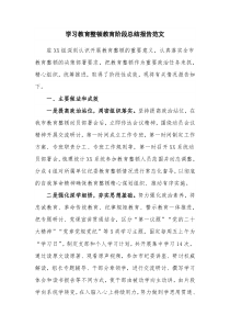 学习教育整顿教育阶段总结报告范文