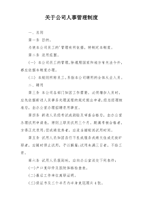 关于公司人事管理制度