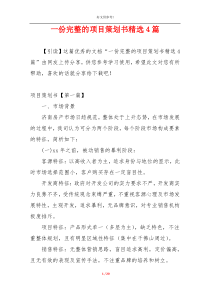 一份完整的项目策划书精选4篇