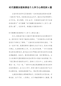 时代楷模孙丽美事迹个人学习心得范例4篇