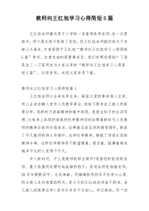 教师向王红旭学习心得简短5篇