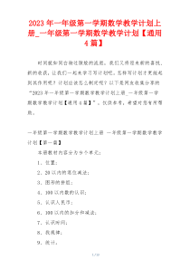 2023年一年级第一学期数学教学计划上册_一年级第一学期数学教学计划【通用4篇】