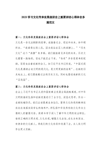 2023学习文化传承发展座谈会上重要讲话心得体会多篇范文