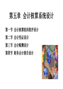 第五章会计核算系统设计2