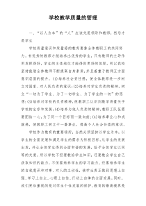 学校教学质量的管理