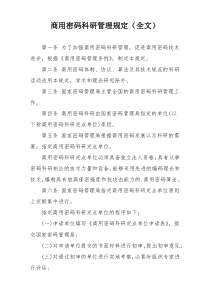 商用密码科研管理规定（全文）