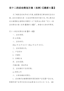 双十二的活动策划方案（实例）【最新5篇】