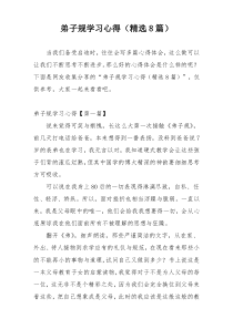 弟子规学习心得（精选8篇）