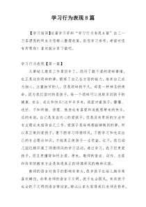 学习行为表现8篇