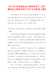 [400字]东京奥运会心得体会范文_东京奥运会心得体会范文800字【热选4篇】