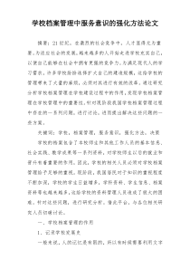 学校档案管理中服务意识的强化方法论文