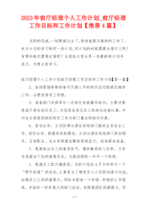 2023年前厅经理个人工作计划_前厅经理工作目标和工作计划【推荐4篇】