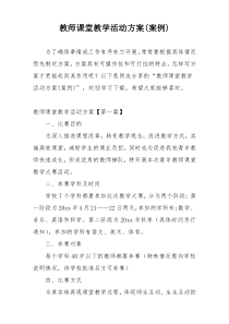 教师课堂教学活动方案(案例)