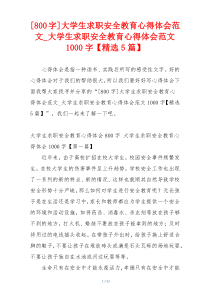 [800字]大学生求职安全教育心得体会范文_大学生求职安全教育心得体会范文1000字【精选5篇】