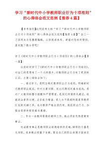 学习“新时代中小学教师职业行为十项准则”的心得体会范文范例【推荐4篇】