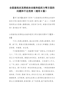 全面查找在发挥政治功能和组织力等方面的问题和不足范例（通用8篇）