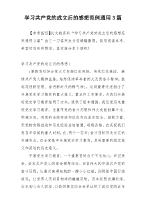 学习共产党的成立后的感想范例通用3篇