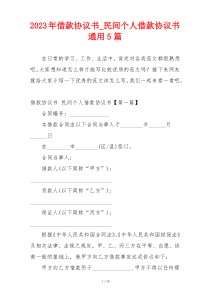 2023年借款协议书_民间个人借款协议书通用5篇