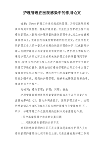 护理管理在医院感染中的作用论文