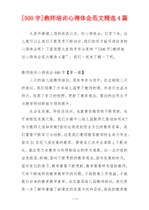 [500字]教师培训心得体会范文精选4篇