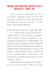 教师能力提升研修总结_教师能力培训心得体会范文（精选5篇）