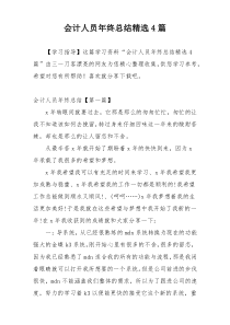 会计人员年终总结精选4篇