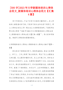 [500字]2023年大学新媒体培训心得体会范文_新媒体培训心得体会范文【汇集4篇】