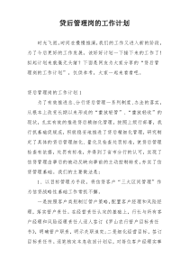 贷后管理岗的工作计划