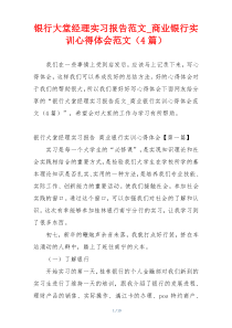 银行大堂经理实习报告范文_商业银行实训心得体会范文（4篇）