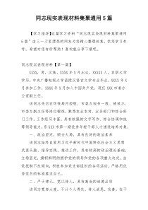 同志现实表现材料集聚通用5篇