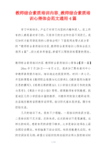 教师综合素质培训内容_教师综合素质培训心得体会范文通用4篇