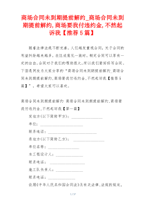 商场合同未到期提前解约_商场合同未到期提前解约,商场要我付违约金,不然起诉我【推荐5篇】