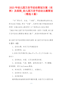 2023年幼儿园万圣节活动策划方案（实例）及流程_幼儿园万圣节活动主题策划（精选5篇）