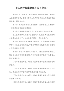 盲人医疗按摩管理办法（全文）