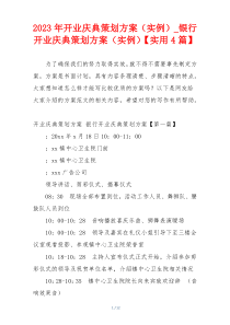 2023年开业庆典策划方案（实例）_银行开业庆典策划方案（实例）【实用4篇】