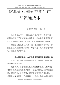 家具企业如何控制生产、流通成本